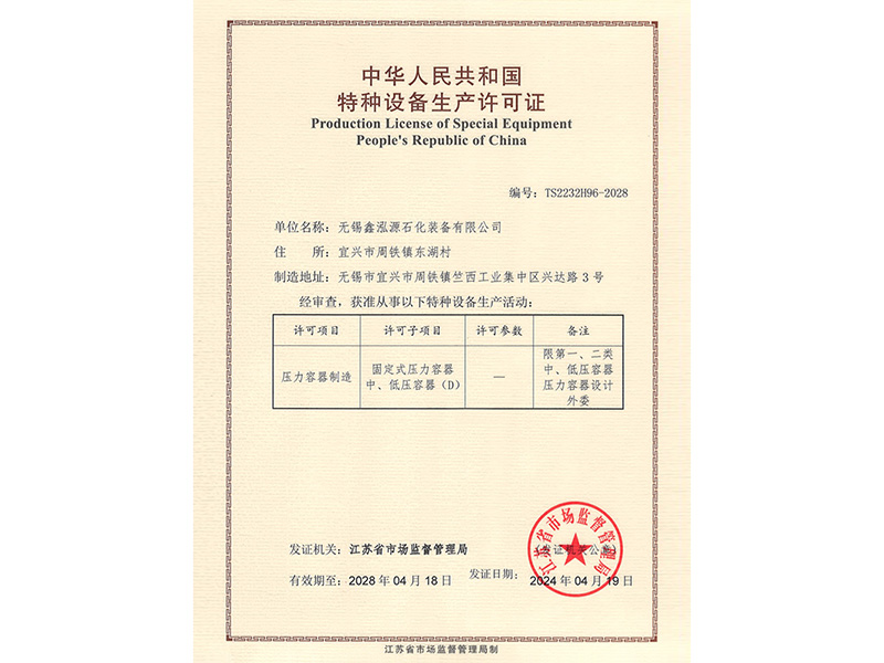 中華人（rén）民共和國特種設備生產許（xǔ）可證