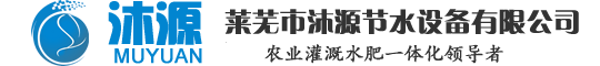 山（shān）東草莓视频ios節水灌溉設備有限（xiàn）公（gōng）司