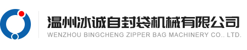 溫州冰誠自（zì）封袋機（jī）械（xiè）有限公司（sī）