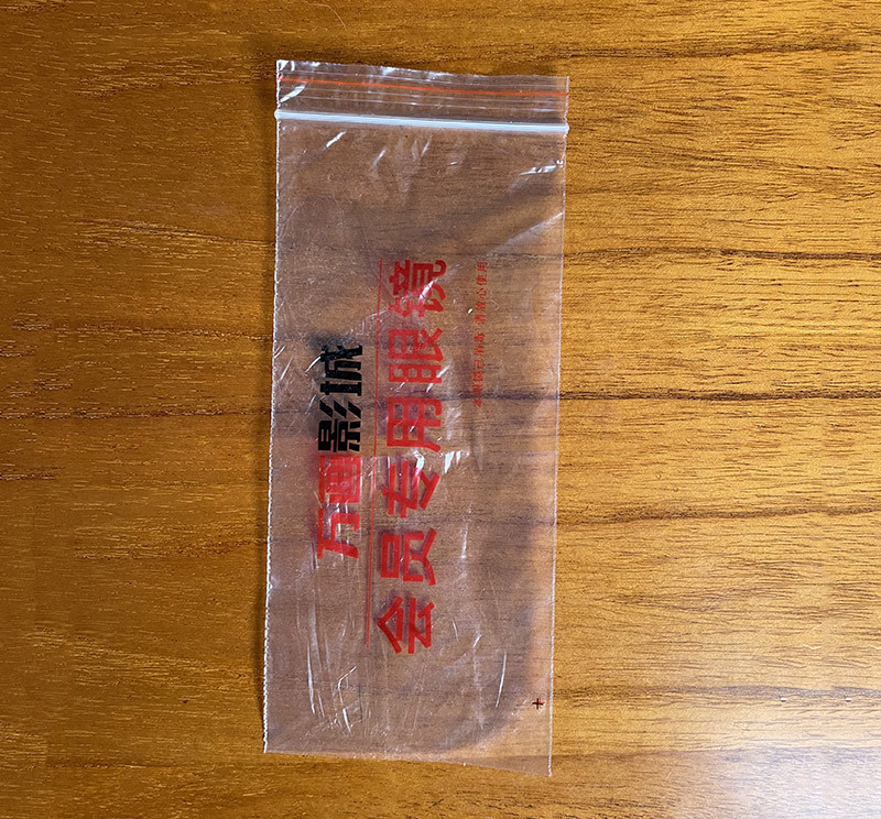 眼鏡自（zì）封袋